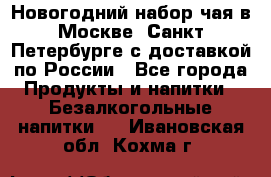 Новогодний набор чая в Москве, Санкт-Петербурге с доставкой по России - Все города Продукты и напитки » Безалкогольные напитки   . Ивановская обл.,Кохма г.